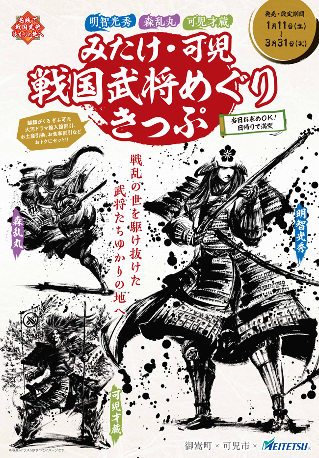 【みたけ・可児戦国武将めぐりきっぷ】
御嵩町×可児市×名鉄にて開催している戦国キャンペーンのビジュアルを描かせていただきました。

指定店舗を2店ご利用いただければ墨絵クリアファイルのプレゼント。

是非、名鉄に乗って戦国を感じてみてください!
https://t.co/jLlSgWXavC 