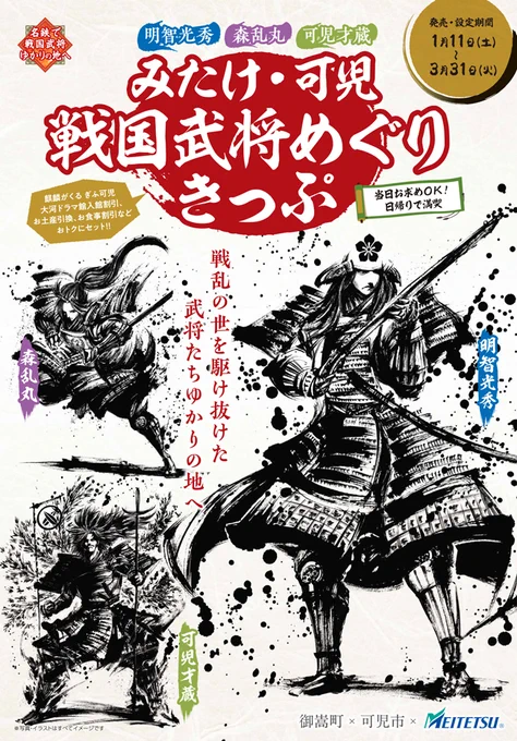 【みたけ・可児戦国武将めぐりきっぷ】御嵩町×可児市×名鉄にて開催している戦国キャンペーンのビジュアルを描かせていただきました。指定店舗を2店ご利用いただければ墨絵クリアファイルのプレゼント。是非、名鉄に乗って戦国を感じてみてください! 