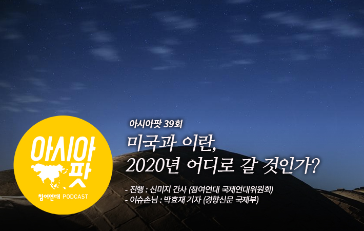 팟캐스트 아시아팟 39회 미국과 이란, 2020년 어디로 갈 것인가?  박효재 경향신문 국제부 기자와 함께 군사적 갈등의 전말과 이란 시민의 여론, 한국군의 호르무즈 파병 문제 등을 짚어봤습니다. bit.ly/36XY8PA