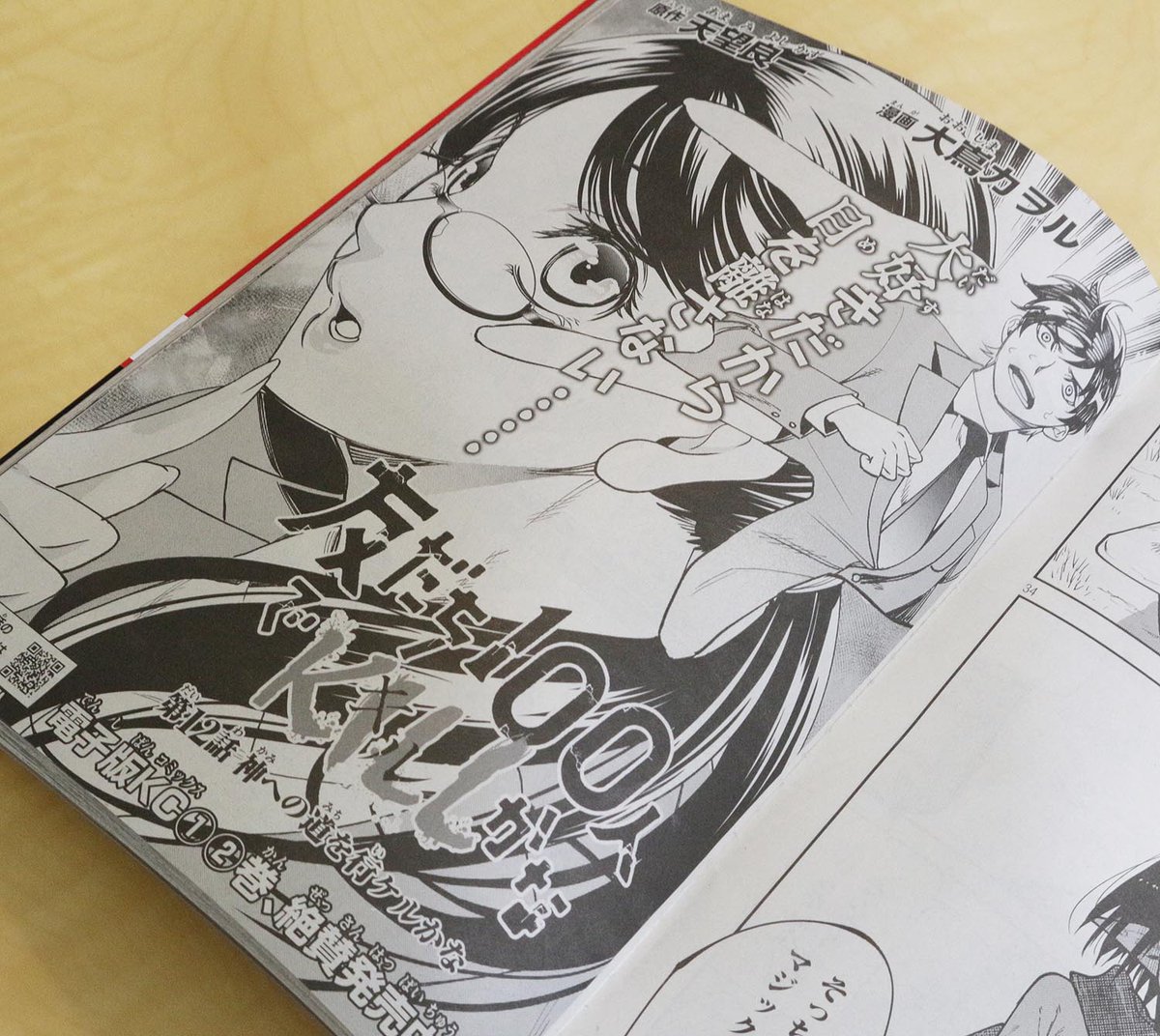 マガジンエッジ2月号発売!
原作僕、作画は大嶌カヲル先生@KaworuOshima
「友だち100人でK | L L かな」12話載ってます
新キャラ眼鏡ちゃんはスゲェヤバい奴だぞ!
下記マガポケで追っかけ連載中です!1話無料!7話も無料公開中ですよ~!7話から読んでも大丈夫な内容!
https://t.co/C6eN2rrjkU