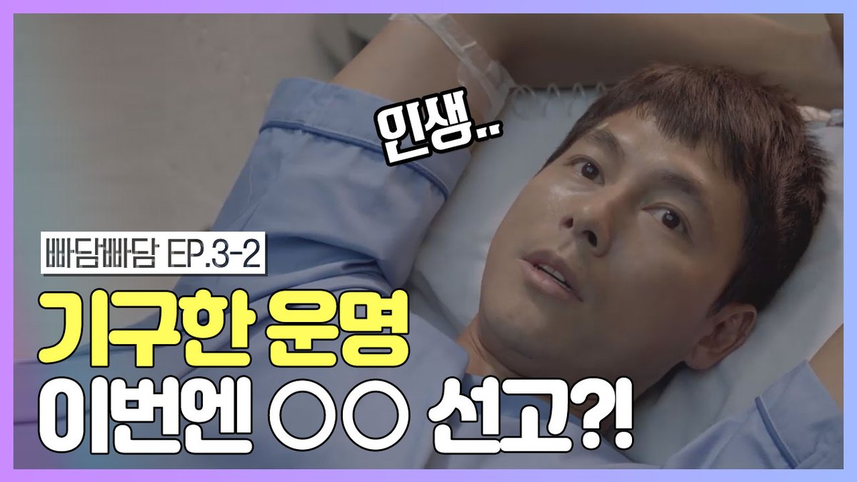 [빠담빠담… 그와 그녀의 심장 박동 소리] 정주행하러 가기 ☞ http://bit.ly/36ZebNc 큰형님을 따라 병원에 가게 된 강칠(#정우성) (띠용) 간 이식이라는...
