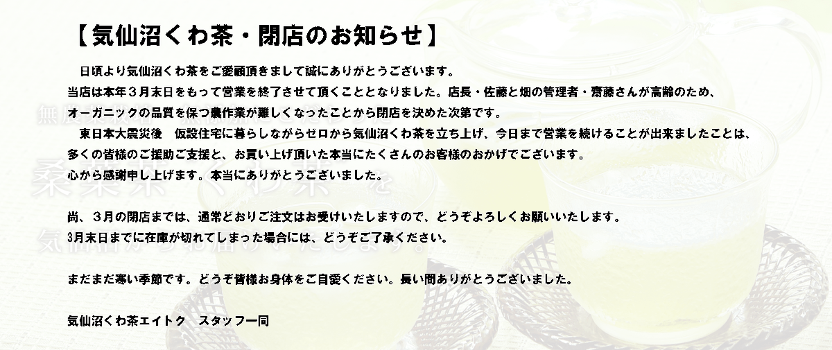 kkuwacha's tweet photo. 【気仙沼くわ茶・閉店のお知らせ】
いつも気仙沼くわ茶をご愛顧頂きまして誠にありがとうございます。当店は本年３月末日をもって営業を終了させて頂くこととなりました。高齢のためオーガニックの品質を保つための農作業が難しくなったことから閉店を決めた次第です。 https://t.co/K0PvqEd513