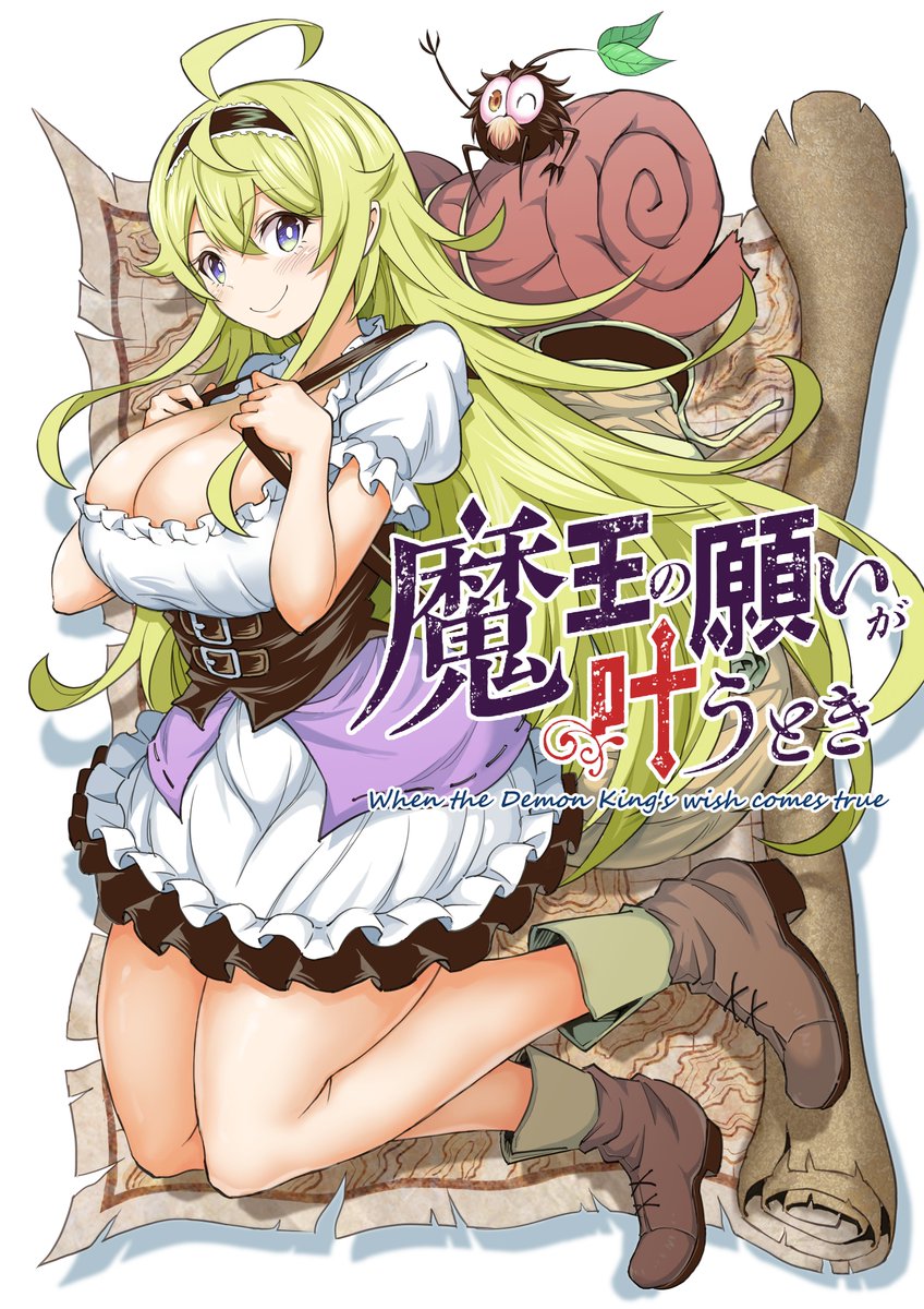 魔王様、恋の陥落計画① 