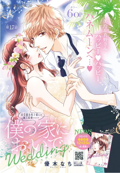 \クッキー1月号/【僕の家においで Wedding/優木なち】新婚直後の海外出張を乗り越え、やっと再会した美玲&真野さんはラブラブ新婚旅行でハワイへ出発❤️ 真野さんを幸せにしたいと意気込む美玲は、セクシー水着にオイルマッサージ、ほかいろいろ大奮闘して…!?❤️ 
https://t.co/OsJFh99mbv 