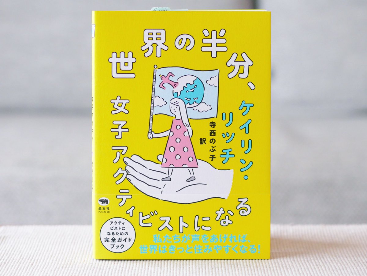 正和堂書店 世界の半分女子アクティビストになる 言いたいことがある女子 堂々と生きたい女子 不平等にうんざりしている女子 すべてのアクティビスト女子に向けた本 運動の始め方 オンラインの署名活動の やり方 募金の方法などわかりやすく解説