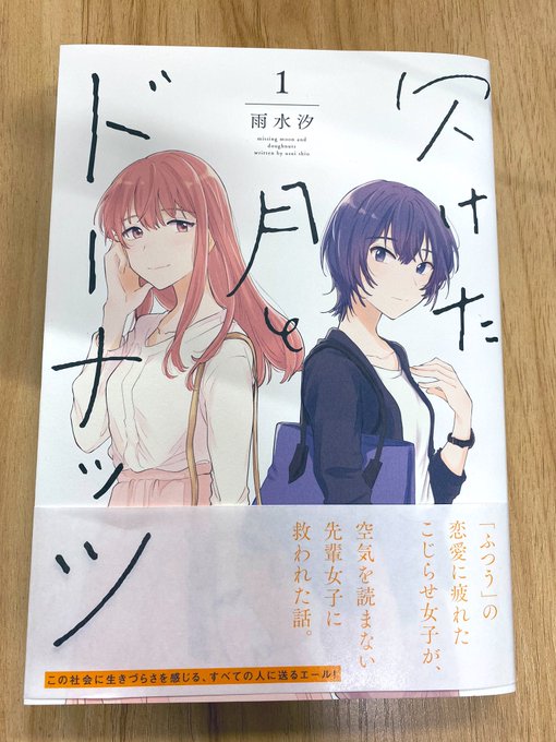「欠けた月とドーナッツ」1巻です。先月発売した「きみのために世界はある」の雨水汐先生の初連載作品となります! 
毎回ネームがすごい上手くてびっくりするのですが、そんな雨水先生の渾身の社会人百合、是非読んでいただけたらと思います‼️ 
