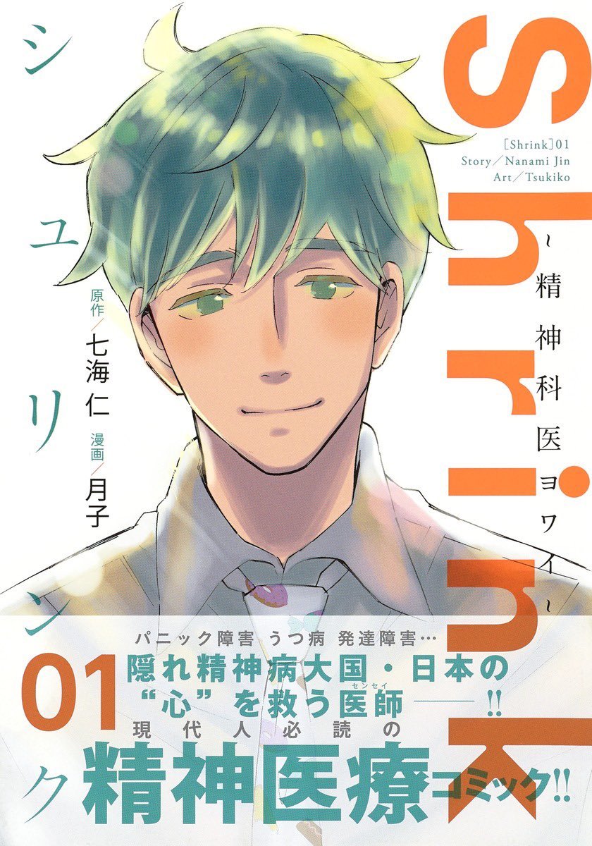 #パニック障害 #うつ病 #発達障害 等。
隠れ精神病大国・日本の心を救う医師のマンガ『Shrink〜 #精神科 医ヨワイ〜』①巻がついに発売しました。
続く②巻も来月に連続発売!(こちらでは大人の発達障害に加え #双極性障害 を扱います)

ぜひ多くの方に読んで頂きたいです!
https://t.co/luMWM6zWn5 
