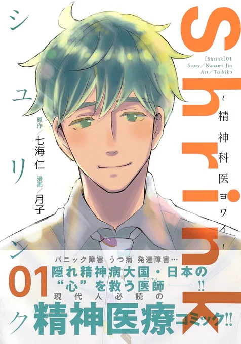 #パニック障害 #うつ病 #発達障害 等。
隠れ精神病大国・日本の心を救う医師のマンガ『Shrink〜 #精神科 医ヨワイ〜』①巻がついに発売しました。
続く②巻も来月に連続発売!(こちらでは大人の発達障害に加え #双極性障害 を扱います)

ぜひ多くの方に読んで頂きたいです!
https://t.co/luMWM6zWn5 