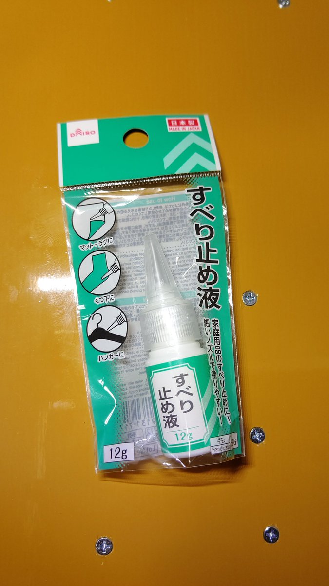 まさみつ ダイソーで買ってきた滑り止め液 裏に塗ったくって滑らなくします こんなんあるんやね