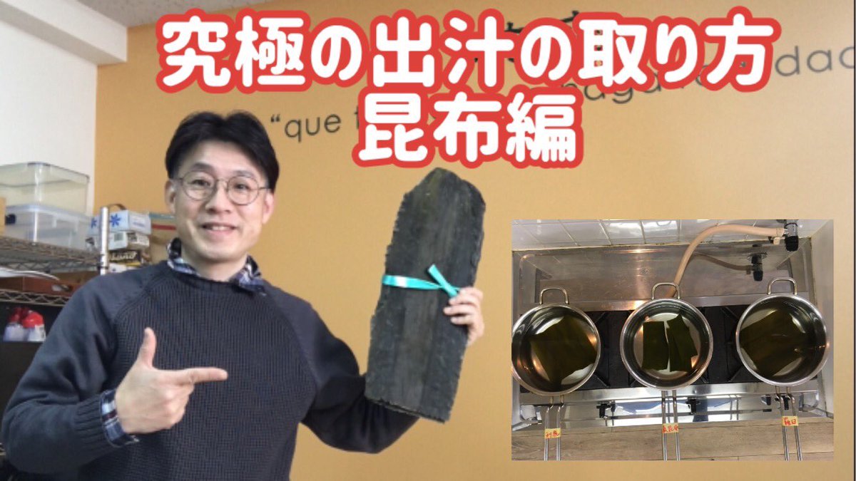 hirohareruya's tweet image. 昆布出汁は究極のインスタント出汁だった！簡単な出汁のとり方から、旨みMAXの出汁の引き方昆布の種類による味比べ「出汁バー」まで動画にしてみました⇒youtu.be/BdpaXVvCAd4