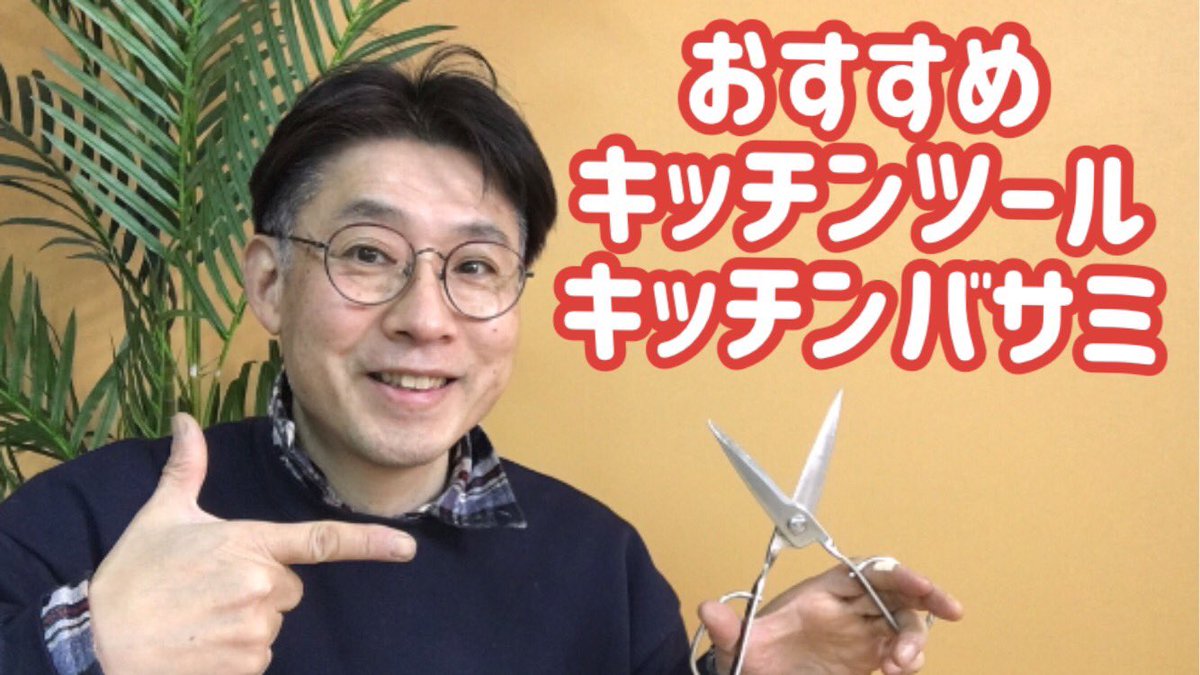 hirohareruya's tweet image. 【最強のキッチンばさみ】
キッチンばさみ、袋を開けるのだけに使ってない？実は、キッチンばさみ、まな板も包丁さえ不要な、万能調理器具にもなります。使い方、ボクのお気に入りのキッチンばさみを動画で詳しく解説しました⇒youtu.be/QufLaoN00hg