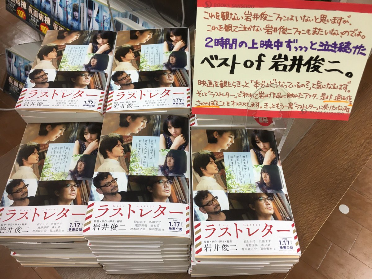 三省堂書店有楽町店 Ar Twitter 岩井俊二監督最新作 ラストレター 遂に 遂に 本日公開です ベストof岩井俊二 とはこのことか というこれまでの作品のディテールをこれでもかと詰め込んだ今作 2時間 上映時間中ずっと涙が止まりませんでした 鑑賞前派