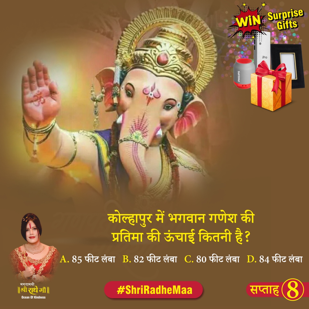 shriradhemaa's tweet photo. कोल्हापुर में भगवान गणेश की प्रतिमा की ऊंचाई कितनी है?
A. 85 फीट B. 82 फीट
C. 80 फीट D. 84 फीट

हमारा पेज FOLLOW करें और सही उत्तर कमेंट करें । विजेता प्रति सप्ताह घोसित किया जाएगा।

#Quiz #QuizTime #Contest #ShriRadheMaa https://t.co/wWm2JXpW2f