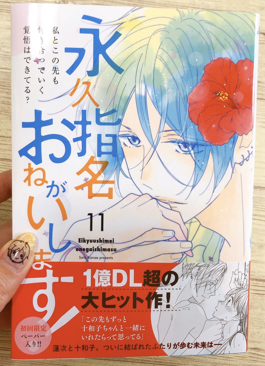 単行本11巻のお知らせは1ページマンガと一緒にあらためて月曜日にツイートしますが明日から店頭に並びます。真っ赤な帯が目印です🌺
こちらも宜しくお願い致します。