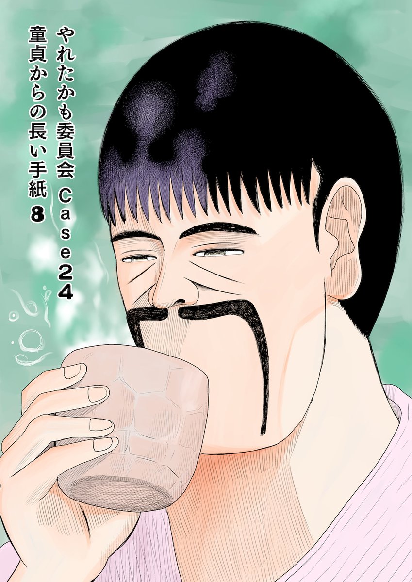 昨日公開した漫画です!
忘れられない女の子に会いにいっちゃう話です。

やれたかも委員会 case024「童貞からの長い手紙8」|吉田貴司 #note   