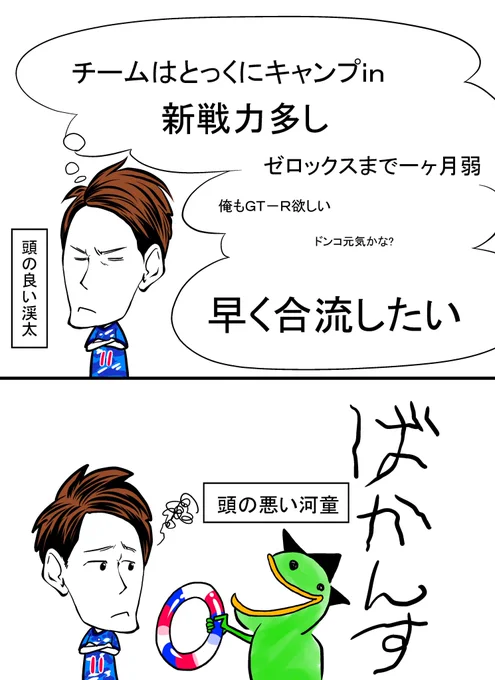 渓太はちゃんとオフ取れるのだろうか?
個人的には開幕に間に合わなくてもいいから、しっかり充電して欲して、、と頭の悪い河童は思っております 