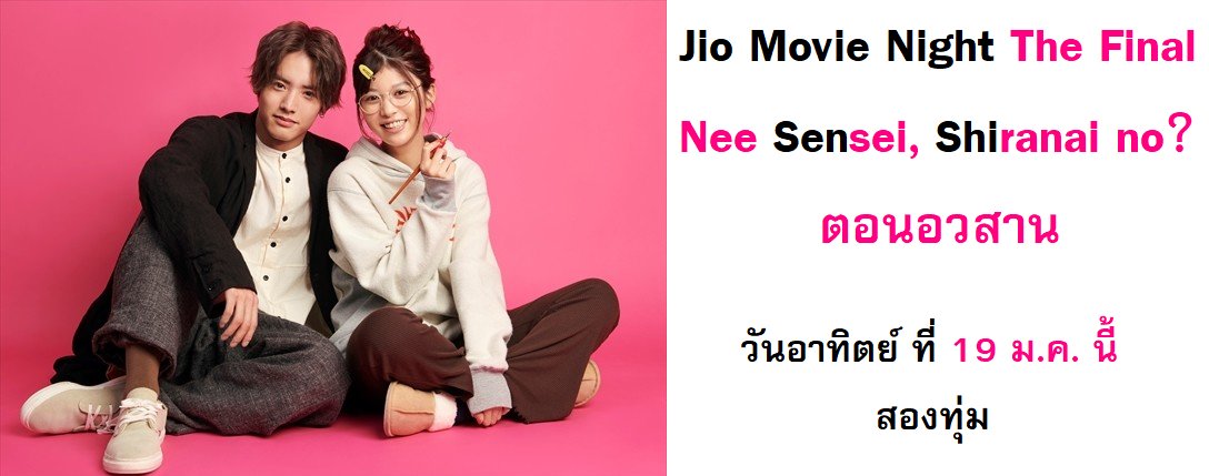 นาย Jio on Twitter: "อยากชวนมาดู Nee Sensei, Shiranai no? งานซับเรื่อง