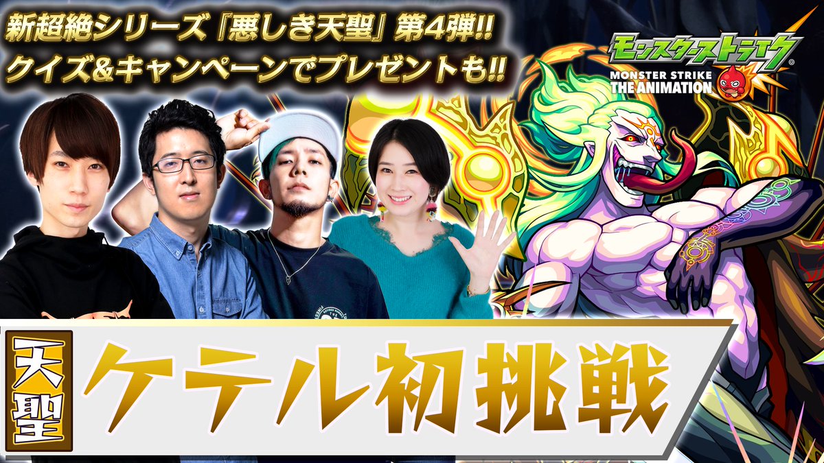 モンスターストライク公式 モンスト 天聖ケテル初挑戦 このあと18 30 モンストアニメ Tv公式youtubeチャンネルで 新超絶シリーズ 悪しき天聖 第4弾 天聖ケテル 初挑戦 を生配信 見事勝利で報酬 スタミナ1 2 番組中に 解放の呪文 の モンスターストライク公式 モンスト 天聖ケテル初挑戦 このあと18 30 モンストアニメ Tv公式youtubeチャンネルで 新超絶シリーズ 悪しき天聖 第4弾 天聖ケテル 初挑戦 を生配信 見事勝利で報酬 スタミナ1 2 番組中に 解放の呪文 の