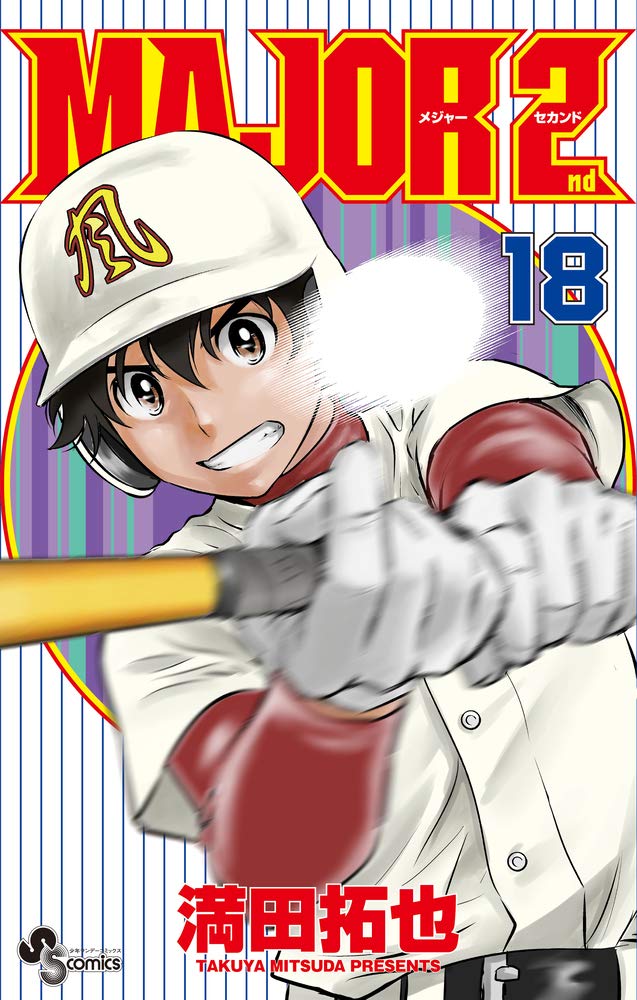 Major メジャー 情報 コミックス Major 2nd メジャーセカンド 第18巻は本日発売 県大会準優勝の強豪 辻堂中との練習試合に向け気合い十分の大吾たち だが舐められまくりの風林中は 屈辱の10点ハンデをもらい試合開始 新しい仲間も加わり Major メジャー 情報 コミックス Major 2nd メジャーセカンド 第18巻は本日発売 県大会準優勝の強豪 辻堂中との練習試合に向け気合い十分の大吾たち だが舐められまくりの風林中は 屈辱の10点ハンデをもらい試合開始 新しい仲間も加わり