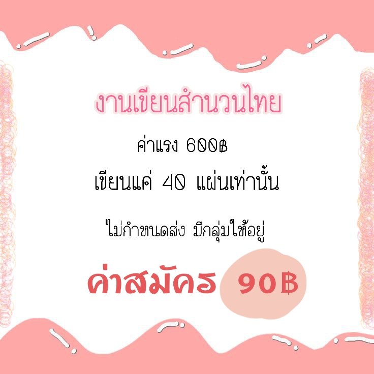 งานเขียนสำนวนไทย tweet media
