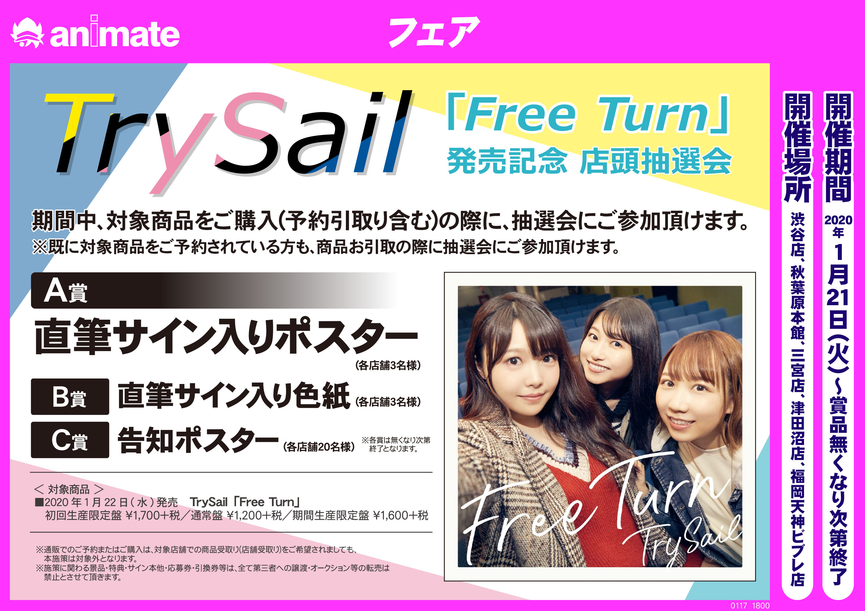 TrySail Free Turn パネル