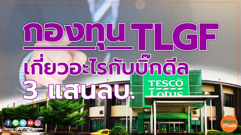 share2tradeweb's tweet photo. กองทุน TLGF เกี่ยวอะไรกับการขายห้างเทสโก้ โลตัส
อ่านต่อคลิก...https://t.co/JbwTUveinM
#Share2Trade #TLGF #เทสโก้โลตัส https://t.co/XwewLVHM0L