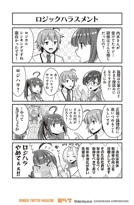 「ロジックハラスメント」

『#社畜が異世界に飛ばされたと思ったらホワイト企業だった』20話-13
 原作:結城鹿介 作画:髭乃慎士
【月後半 毎日配信】 #電ツマ 