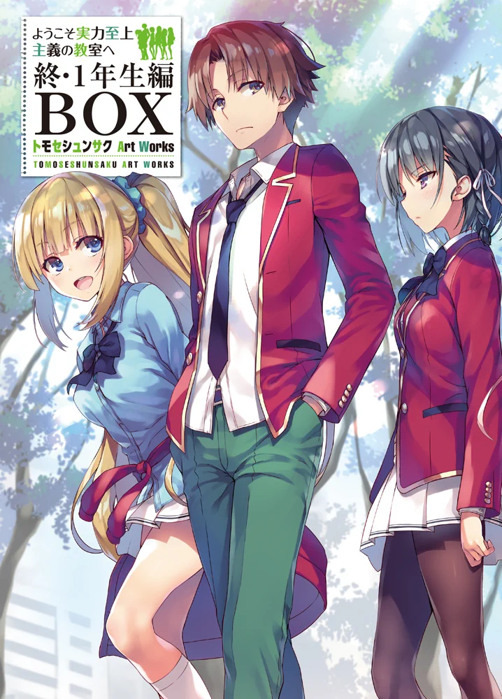 ようこそ実力至上主義の教室へ』公式＠3年生編4巻5/25発売!TVアニメ4
