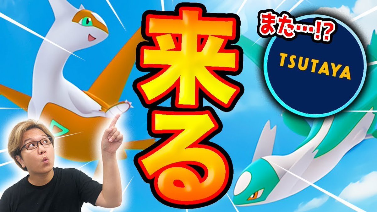 やまだ Yamada ラティアス ラティオスご無沙汰復刻 ついにtsutayaが逝ったか うぐぐ ポケモンgo T Co 91jf2ofuxx