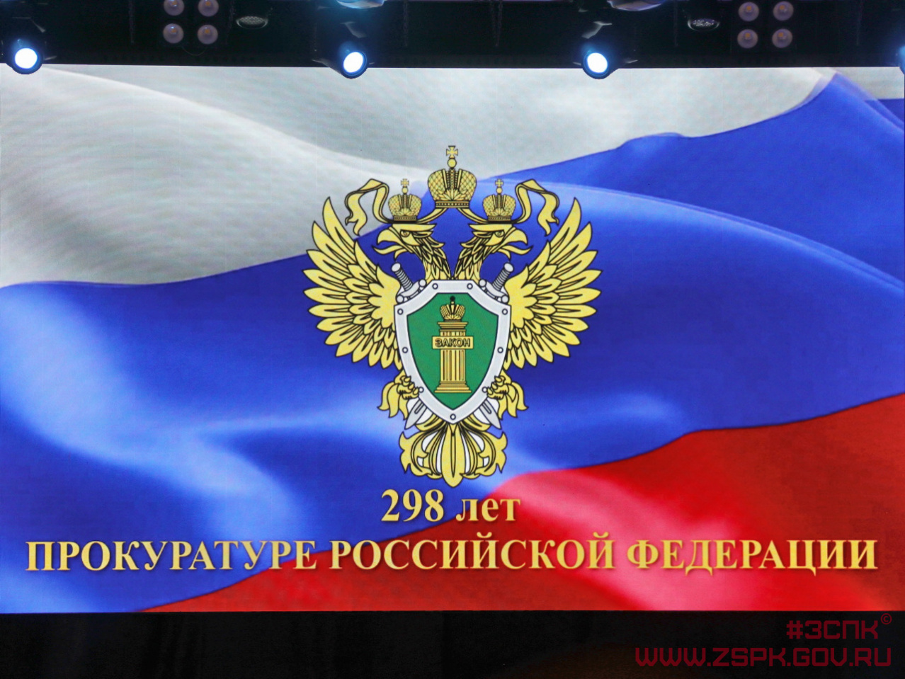 300 Летие прокуратуры