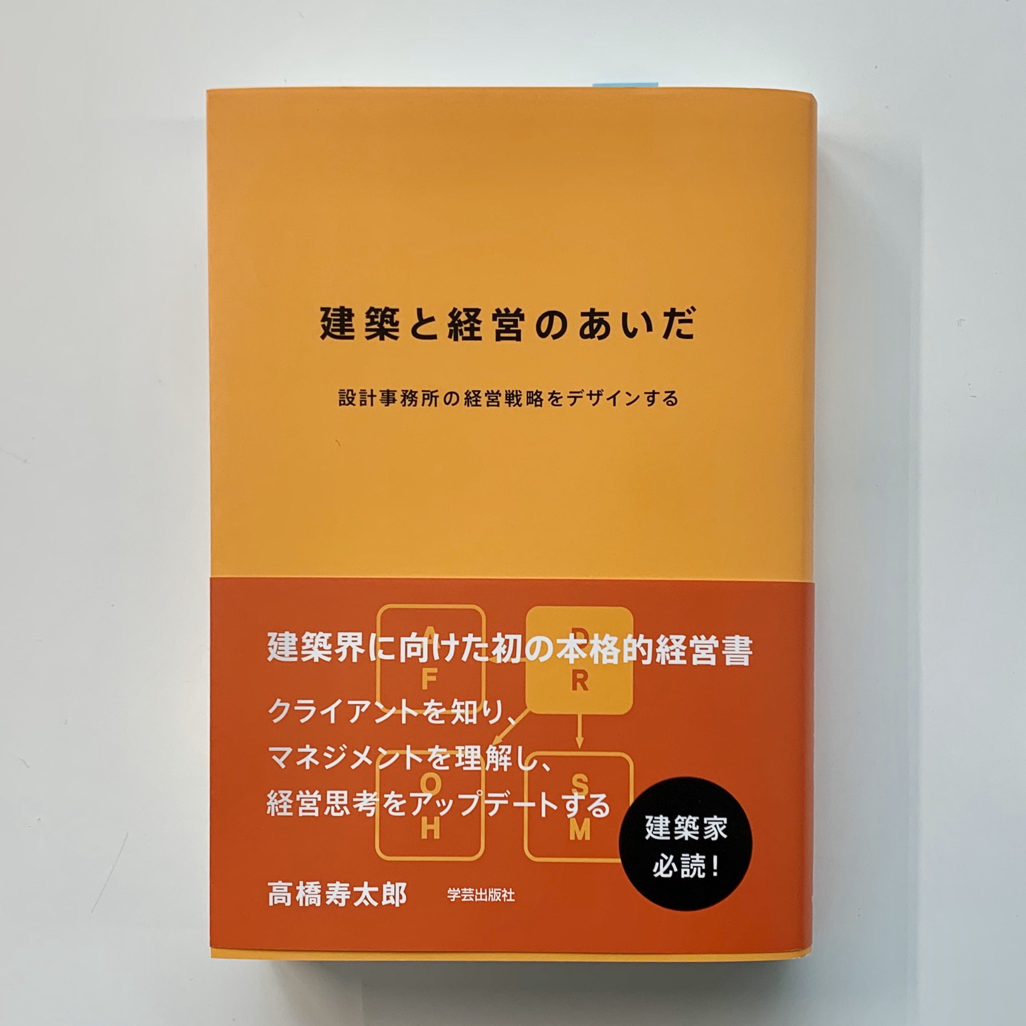 サリー楓 Sari Kaede 創造系不動産 高橋さんから 建築と経営のあいだ の献本 攻めの姿勢で経済活動に関わる新しい建築家のジェネレーションが生まれつつある 若手と学生の必読書になりそう
