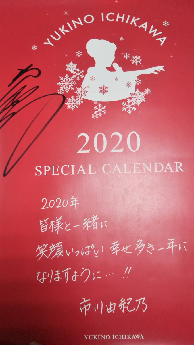 s0127ha's tweet image. 市川由紀乃さんの
サイン入りカレンダー‼️
当たったー‼️嬉しい～✨
#市川由紀乃  #カレンダー
#サイン #ＭＵＳＩＣＧＵＩＤＥ