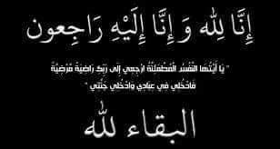 al3oood2020's tweet photo. @moohra_97 @Go_re55 ﴿ إِنَّا لله وَإِنَّا إِلَيْهِ رَاجِعُونَ ﴾ 💔
بقلوبٍ مؤمنة بقضاءالله وقدره
نعزي الأخت
#جوريه
بوفاة #أمها 
@Go_re55

عظم الله أجركم ورحم الله ميتكم
واسكنها فسيح جناته
والهم اهلها وذويها الصبر والسلوان 

والله يجمعكم وإياها بالفردوس الأعلى من الجنة
تحت ظل عرشه يوم لا ظل إلا ظله https://t.co/yXE8AiReKk
