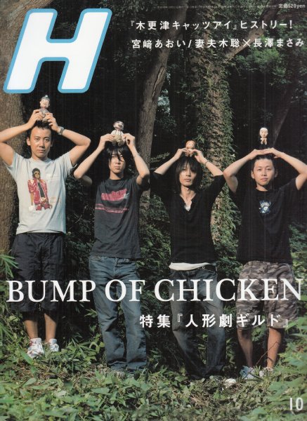 文献書院 ブンケンロックサイド H エイチ 株 ロッキング オン バックナンバー入荷しています T Co Ljhvvmmit4 こちらからご購入になれます 文献書院 ブンケンロックサイドにて出品中 H エイチ Bump Bumpofchicken 宮崎あおい 木村