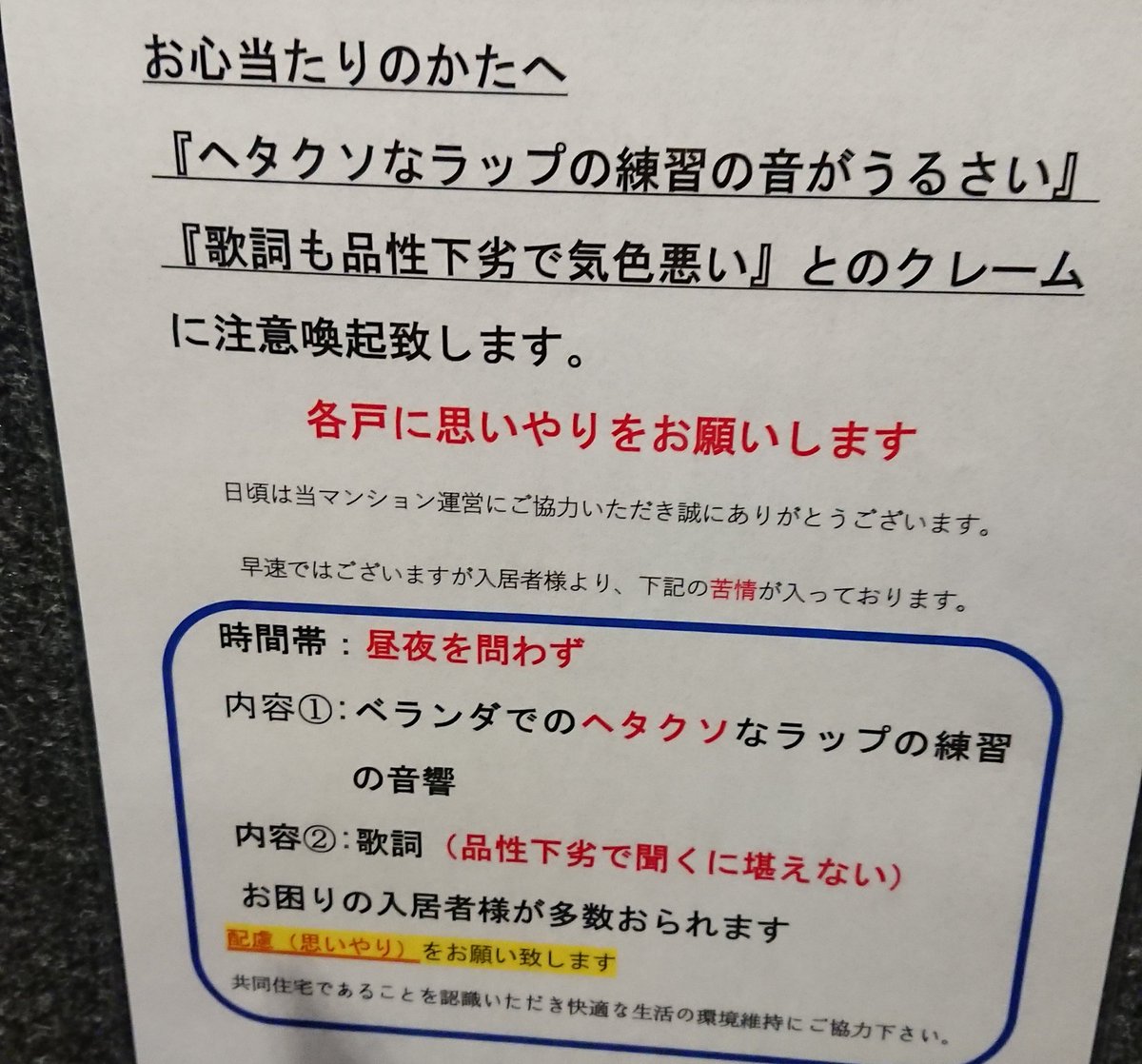 これは フリースタイルマンション 住んでいるマンションに ヘタクソなラップの音がうるさい という苦情が入っていた Togetter