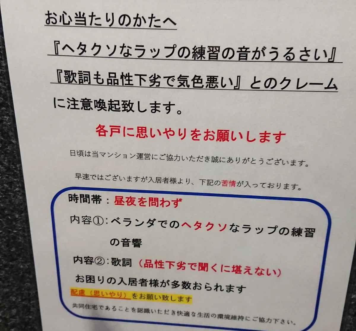 【効果絶大】住人のラップがうるさくて苦情のチラシを貼ったは良いが内容が..w