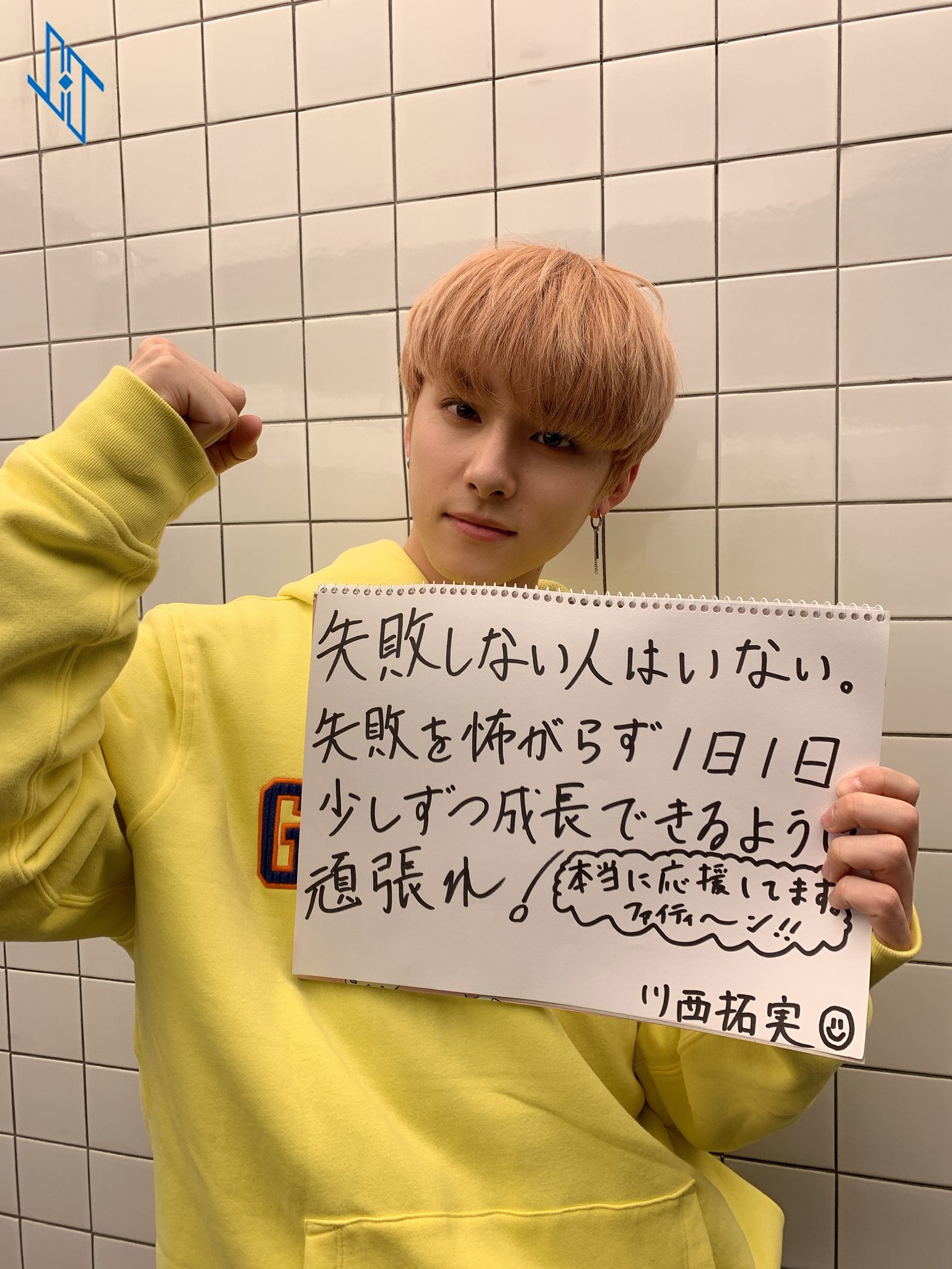 Jo1 Jo1 メンバーから受験生の皆さんへメッセージ 受験シーズン到来 受験生のみなさんへ向けて 本日から応援リレーフォトをお届けします 受験生応援 川西拓実 Kawanishitakumi Takumi T Co Xbu0phvfzp Twitter