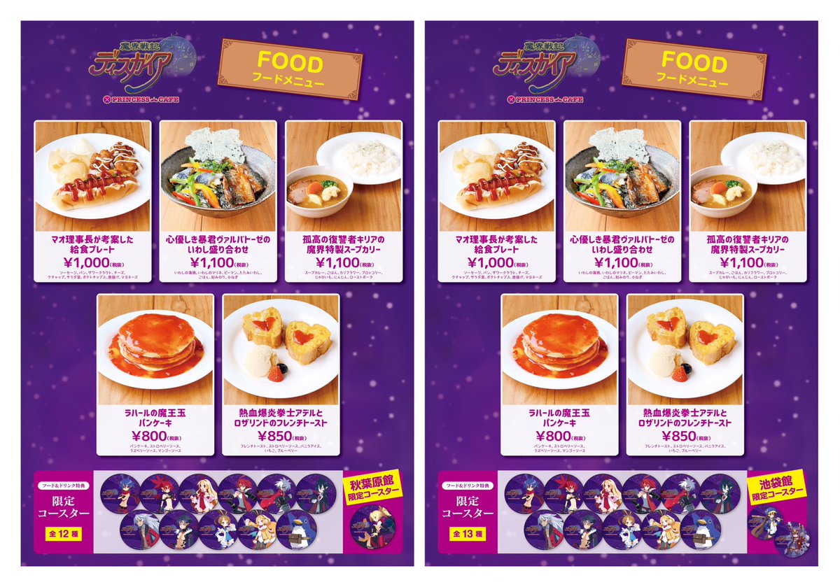 プリンセスカフェ ショップ総合 魔界戦記ディスガイア プリンセスカフェ 1 18 順次 コラボカフェ ショップ開催決定 コラボメニューや限定グッズはこちら 秋葉原 池袋 カフェ グッズ販売 大阪 福岡 池袋マルイ ドリンクテイクアウト グッズ