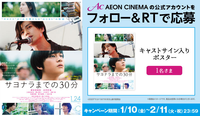AEON_CINEMA's tweet photo. 🎬1/24(金)公開『#サヨナラまでの30分』
キャストサイン入りポスターが当たるプレゼントキャンペーン実施中🎁

瑞々しい青春音楽ラブストーリーが誕生。
#新田真剣佑 #北村匠海 

@AEON_CINEMA をフォロー＆リツィート！
詳しくはコチラ▶https://t.co/4rQ5ITJwN6 https://t.co/GBm7sBwjZF
