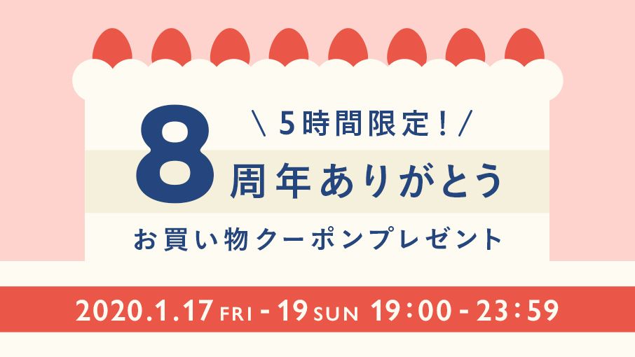 Minne ミンネ 本日1月17日 おかげさまでminneは8周年を迎えました いつもご利用いただいている皆さまに感謝の気持ちを込めて 本日より3日間5時間限定のお買い物クーポンをプレゼントします 今回は 300円 6 500円 の全3種類 ぜひこの機会