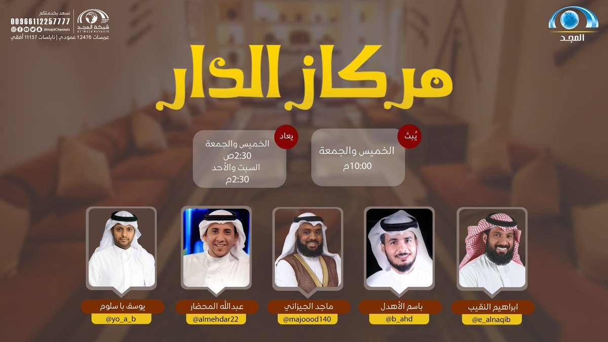 AlmajdChannels's tweet photo. بين متعة السوالف 
والأحاديث البسيطة 🙂

وفي جو أخوي 
مميز بالعفوية المبهجة 🤩

نسعد بكم في حلقة جديدة ومباشرة من برنامج #مركاز_الدار 

الليلة عند 10:00م على #قناة_المجد https://t.co/wANFtkIXs0