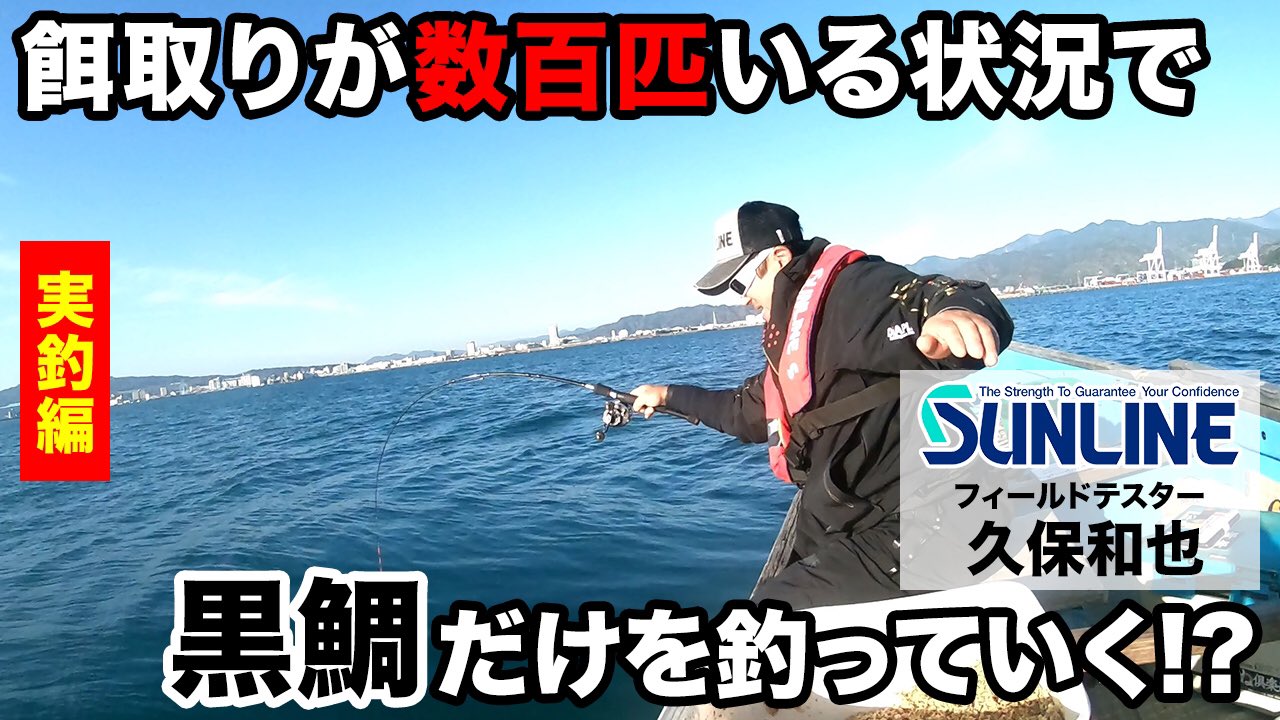 ヒガキン社長 新宿チヌサー かかり釣り動画公開 原金つり船の一文字堤防一番での 釣り動画です T Co Toivbhiray 黒鯛 Fishing 主人公紹介 センター試験 チバニアン Paypay Sunline かかり釣り T Co Uwrdw6ffxk Twitter
