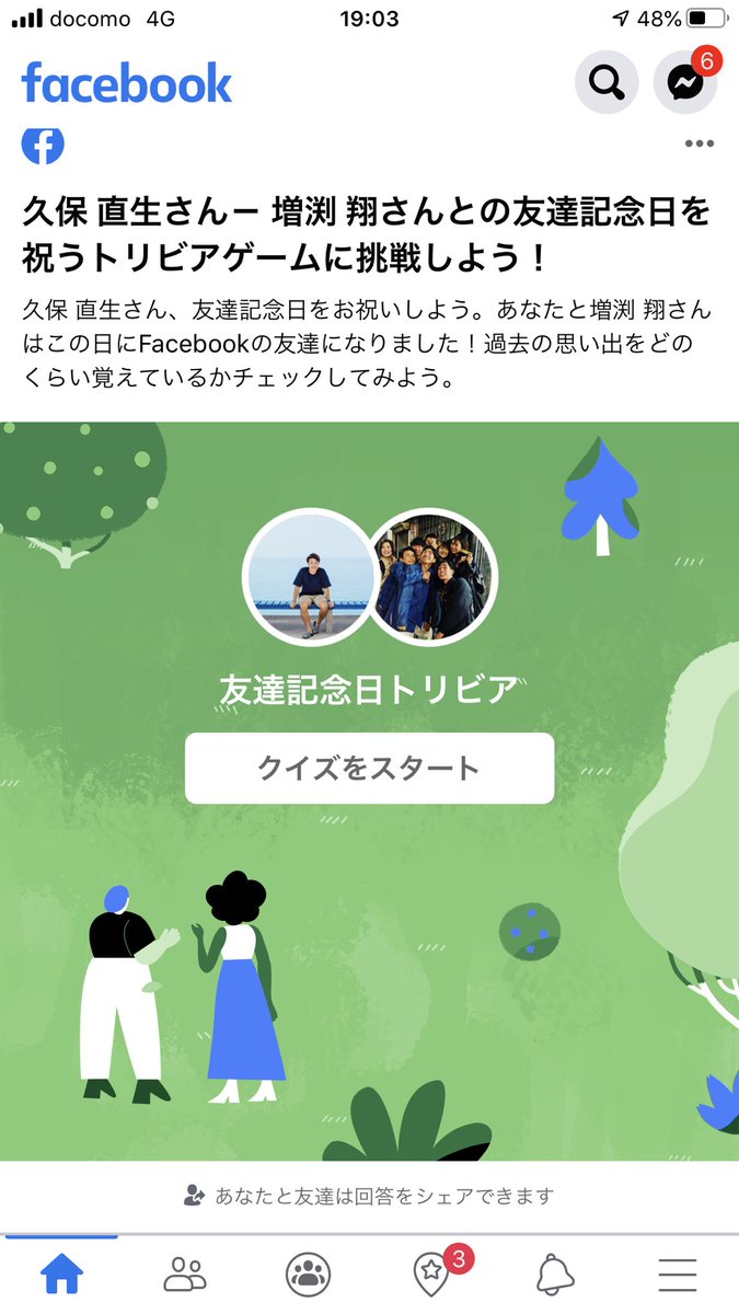 くぼなお Facebookに突如現れた 友達記念トリビア やってみたら意外とエモいクイズだった くぼなお Facebookに突如現れた 友達記念トリビア やってみたら意外とエモいクイズだった