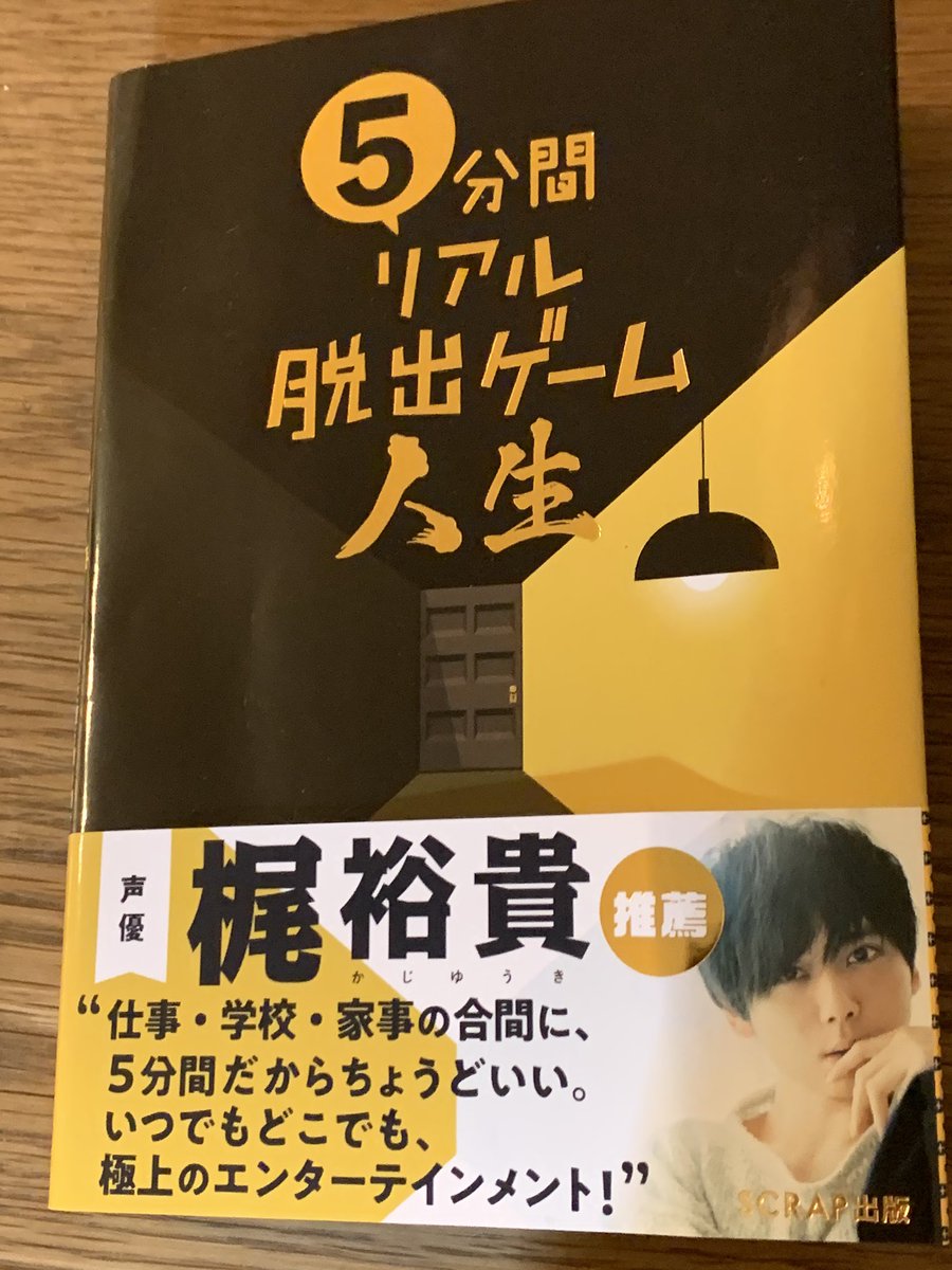 5分間リアル脱出ゲーム人生