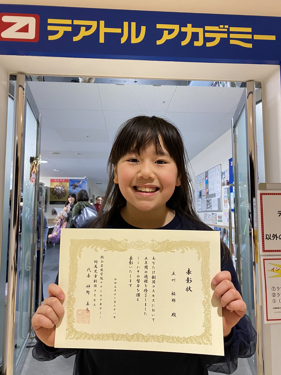 テアトルアカデミー名古屋 Twitterissa 今期の5年間レッスンを頑張った表彰者はなんと5名 児童部の 立川 桜耶 たちかわさくや ちゃん 船戸 紫央 ふなとしお ちゃん 岩田 一華 いわたいちか ちゃん おめでとう あと2人もこのあと続けてアップします