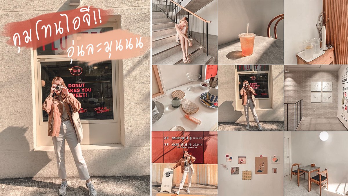 มามะๆ วันนี้มีคลิปสอนคุมโทนในไอจี เป็นโทนอุ่นๆละมุนๆนะฮะ เหมาะกับ winter นี้มากกกก ฉบับโครตง่ายยย!! สำหรับมือใหม่หัดคุมโทนเลยฮะ ใครคุมโทนไม่เป็น พยายามคุมยังก็ไม่รอด ดูคลิปนี้โล้ดดดด!!

youtube.com/watch?v=v2t_tP…