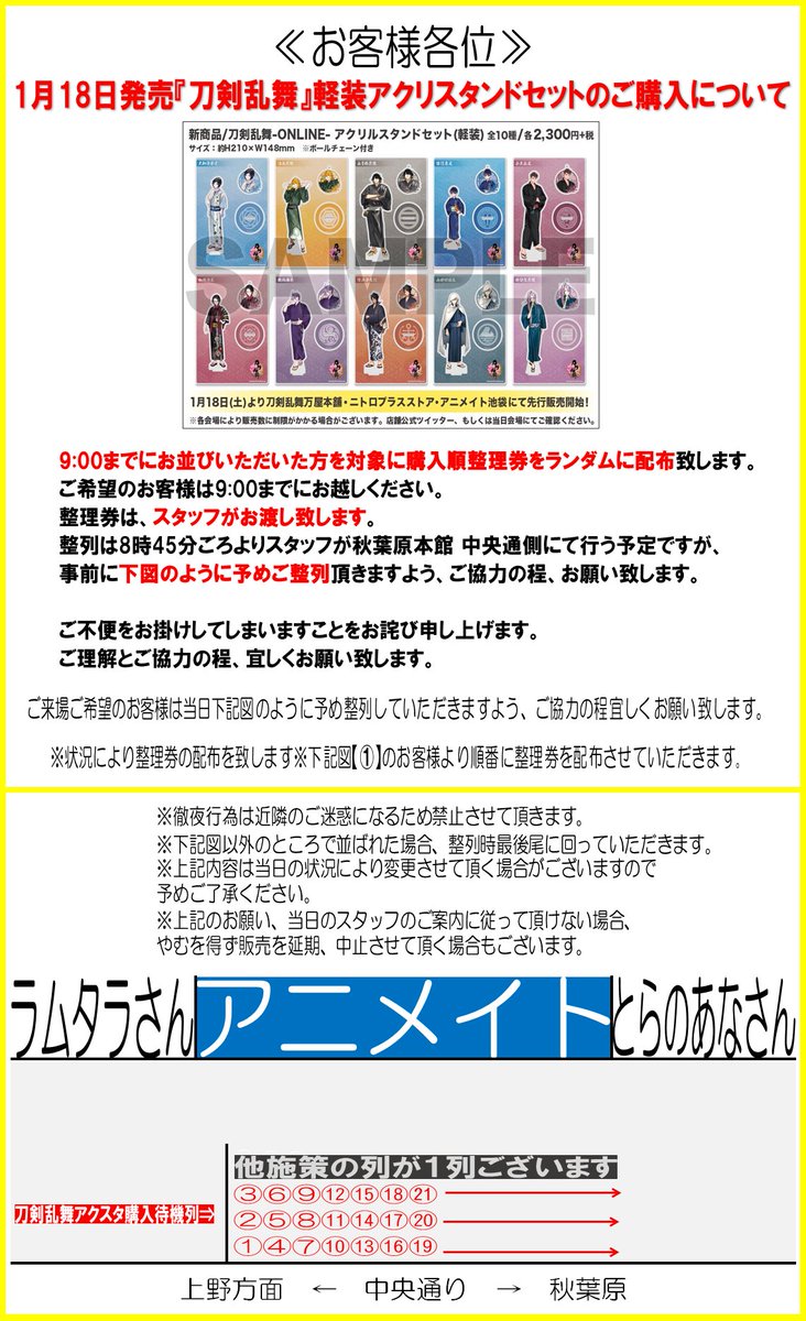 アニメイト秋葉原本館 お知らせ 明日1 18より販売開始 刀剣乱舞 軽装アクリルスタンドセットの購入にあたってのご案内です 朝9 00までにお越しいただいた方を対象に 購入順整理券 を ランダムで 配布いたします 詳細は添付されております画像