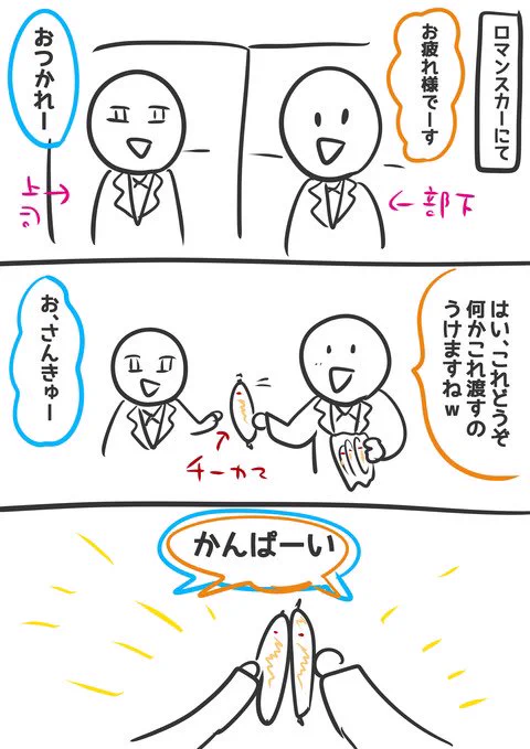 ロマンスカーで出会ったサラリーマンのやりとり 