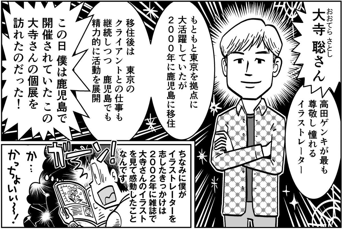 他人と比べる事自体が悪いわけではない。大事なのは「この人!」という目標を見つけたら、その人を目指して脇目もふらず没頭する事。僕の場合はそれが大寺聡さんだった。初めて大寺さんのイラストを見てから18年経つけど、今でも最大の目標で憧れで師匠。

(画像は『フリーランスで行こう!』より) 
