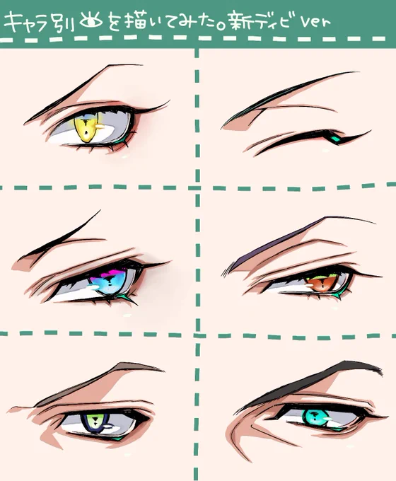 ?キャラ別お目目を描いてみた新ディビver 